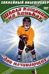 Обложка Фильм Школа катания на коньках для начинающих (Skating fundamentais for beginners)