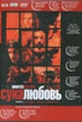 Обложка Фильм Сука любовь (Amores perros)