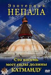 Обложка Фильм Эзотерика Непала. Сто восемь мест силы долины Катманду