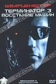 Обложка Фильм Терминатор 3: Восстание машин (Terminator 3: rise of the machines / terminator 3 / t3: rise of the machines)
