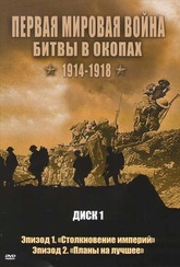 Обложка Фильм Первая мировая война Битвы в окопах 1914-1918