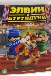 Обложка Фильм Элвин и бурундуки (Alvin and the chipmunks)