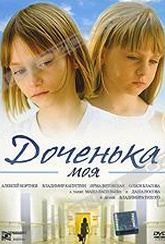 Обложка Фильм Доченька моя