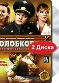 Обложка Фильм Колобков. Настоящий полковник!