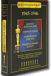 Обложка Фильм Библиотека Оскар: 1945-1946  (Завороженный / портрет дориана грея / национальный бархат / потеряный уик-энд)