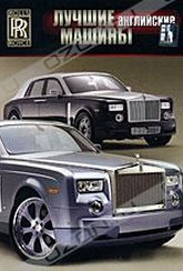 Обложка Фильм Лучшие английские машины: Rolls Royce
