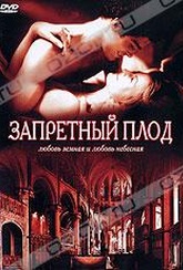 Обложка Фильм Запретный плод (Adam & eve)