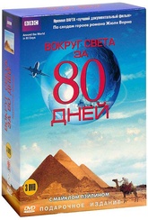 Обложка Фильм BBC Вокруг света за 80 дней (3 DVD) (Around the world in 80 days)