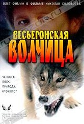 Обложка Фильм Весьегонская волчица