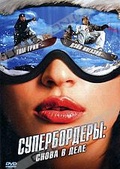 Обложка Фильм Супербордеры: Снова в деле (Shred)