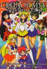 Обложка Сериал Сейлор Мун  (Sailor moon)