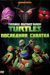 Обложка Сериал Черепашки ниндзя  (Teenage mutant ninja turtles)