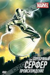 Обложка Сериал Серебряный серфер: Происхождение (Silver surfer)
