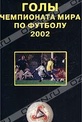 Обложка Фильм Лучшие голы Чемпионата мира по футболу 2002.