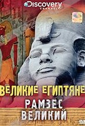 Обложка Фильм Discovery: Великие Египтяне. Рамзес Великий (Great egyptians ii: ramses the great)
