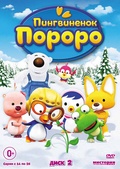 Обложка Фильм Пингвиненок Пороро 2 Выпуск (13 серий) (Pororo the little penguin)