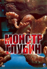 Обложка Фильм Морской дьявол  (Kraken: tentacles of the deep)