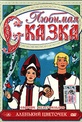 Обложка Фильм Любимая сказка. Аленький цветочек (Аленький цветочек/ кукушка и скворец / лиса-строитель/ машенькин концерт/ таежная сказка/ соломенный бычок)