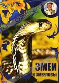 Обложка Фильм Живая планета: Змеи и змееловы