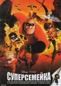 Обложка Фильм Суперсемейка (Incredibles, the)