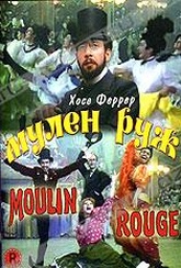 Обложка Фильм Мулен Руж (Moulin rouge)