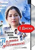 Обложка Фильм Взрослая жизнь девчонки Полины Субботиной