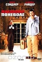 Обложка Фильм Миллионер поневоле (Mr. deeds / deeds / mister deeds)