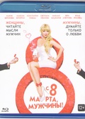 Обложка Фильм С 8 марта мужчины