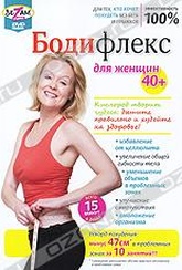 Обложка Фильм Бодифлекс для женщин 40+