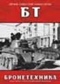 Обложка Сериал Бронетехника Легкие советские танки