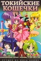 Обложка Фильм Токийские кошечки (Tokyo mew mew)