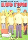 Обложка Сериал Царь горы  (King of the hill)