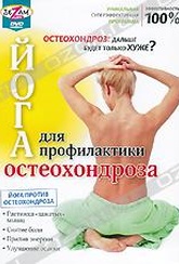 Обложка Фильм Йога для профилактики остеохондроза