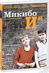 Обложка Фильм Микибо и Я (Mickybo and me)