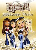 Обложка Фильм Братц: Королевы моды (Bratz: passion 4 fashion - diamondz)