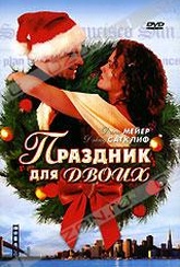 Обложка Фильм Праздник для двоих (His and her christmas)