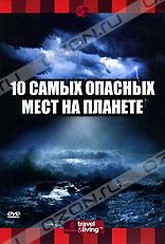 Обложка Фильм Discovery: 10 самых опасных мест на планете (Top ten places to brave mother nature)