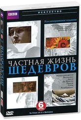 Обложка Фильм BBC Частная жизнь шедевров (6 DVD) (Private life of a masterpiece / the private life of a masterpiece / the private life of a masterpiece / the private life of a masterpiece / the private life of a masterpiece / the private life of a masterpiece, the)