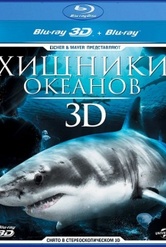 Обложка Фильм Хищники океанов  (Ocean predators 3d)