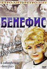 Обложка Фильм Бенефис: Татьяна Доронина