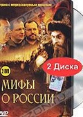 Обложка Фильм Мифы о России