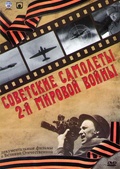 Обложка Сериал Советские самолеты 2й Мировой войны