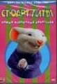 Обложка Фильм СТЮАРТ ЛИТТЛ 1 2  (Stuart little)