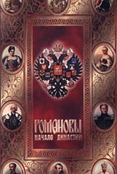 Обложка Фильм Романовы. Начало династии (Romanovs: the dynasty initiation, the)