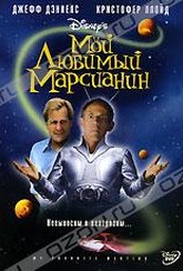 Обложка Фильм Мой любимый марсианин (My favorite martian)