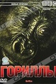Обложка Фильм BBC: Гориллы (Wildlife special: gorillas)