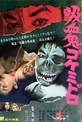 Обложка Фильм Гок, похититель тел из ада (Kyuketsuki gokemidoro)