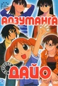 Обложка Фильм Адзуманга Дайо (26 серий) (Azumanga daioh)