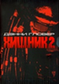 Обложка Фильм Хищник 2  (Predator 2)