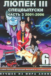 Обложка Фильм Люпен 3 Спец (Lupin iii: alcatraz connection, lupin the third episode 0 first contact, lupin iii: operation return the treasure, lupin iii: stolen lupin, lupin iii: angel tactics, lupin sansei: seven days' rhapsody)